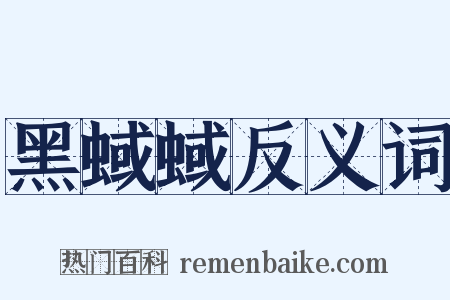 黑蜮蜮反义词是什么意思的图片